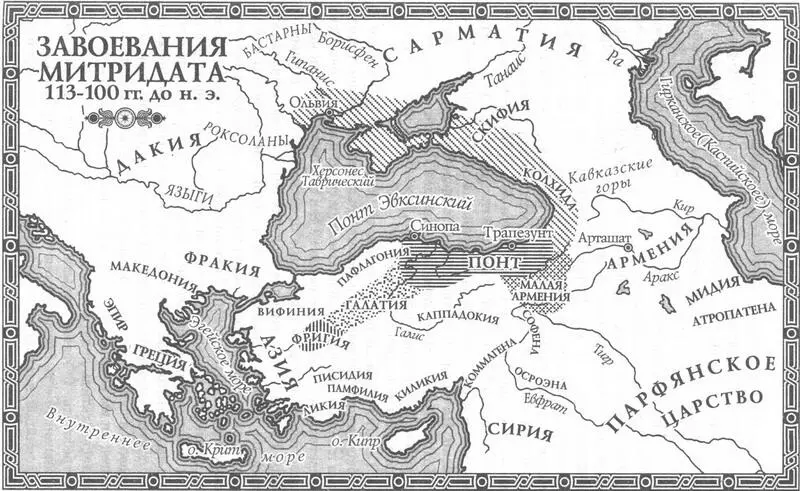 Карта 3 Завоевания Митридата 113100 гг до н э Путь Митридата лежал - фото 5