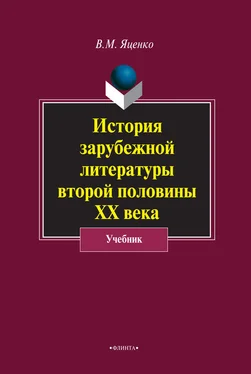 Вера Яценко История зарубежной литературы второй половины ХХ века обложка книги