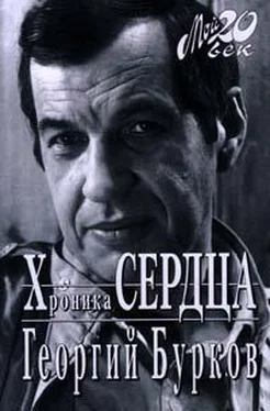 Георгий Бурков Хроника сердца обложка книги