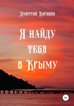 Дмитрий Коровин Я найду тебя в Крыму обложка книги