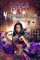 Питър Брет - Черепният трон