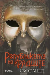 Скот Линч - Републиката на крадците