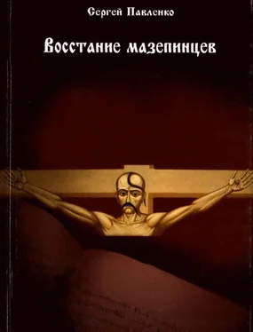 Сергей Павленко Восстание мазепинцев обложка книги