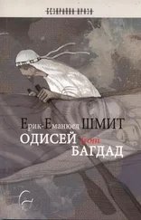 Ерик-Еманюел Шмит - Одисей from Багдад