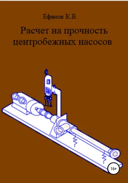 Константин Ефанов Расчет на прочность центробежных насосов обложка книги