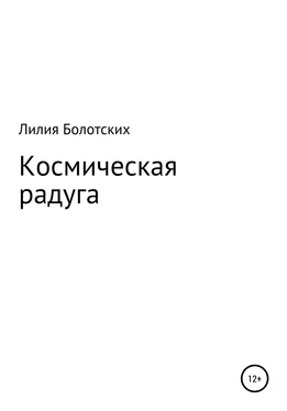 Лилия Болотских Космическая радуга обложка книги