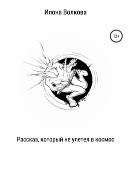 Илона Волкова Рассказ, который не улетел в космос обложка книги