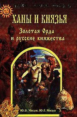 Юрий Мизун Ханы и князья. Золотая Орда и русские княжества обложка книги