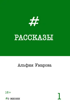 Альфия Умарова Рассказы. Выпуск 1: #о жизни обложка книги