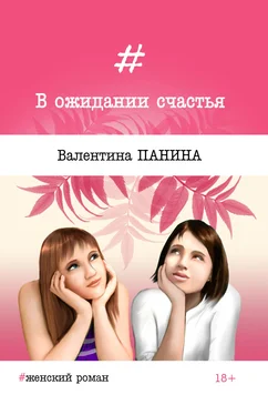 Валентина Панина В ожидании счастья обложка книги