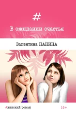Валентина Панина - В ожидании счастья