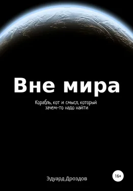 Эдуард Дроздов Вне мира обложка книги