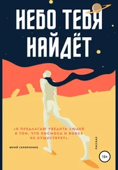 Юрий Скрипченко - Небо тебя найдёт