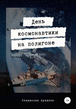 Станислав Архипов День космонавтики на полигоне (12.01.1971) обложка книги