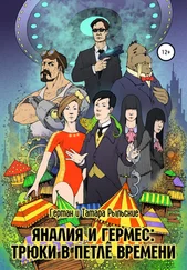 Тамара Рыльская - Яналия и Гермес - Трюки в петле времени
