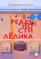Артем Клейменов - Реальности Лёлика