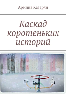Армина Казарян Каскад коротеньких историй обложка книги