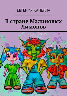 Евгения Капелла В стране Малиновых Лимонов обложка книги