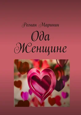 Роман Маринин Ода Женщине обложка книги