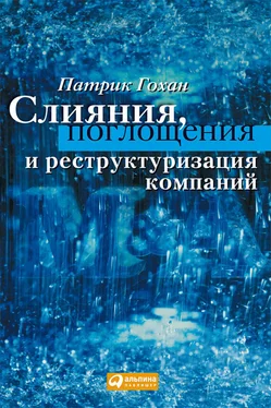 Патрик Гохан Слияния, поглощения и реструктуризация компаний обложка книги