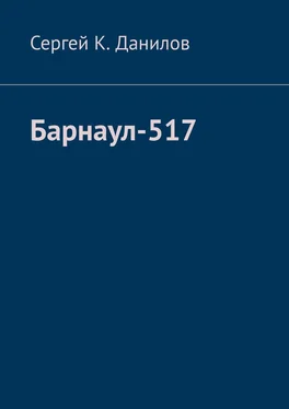 Сергей Данилов Барнаул-517 обложка книги