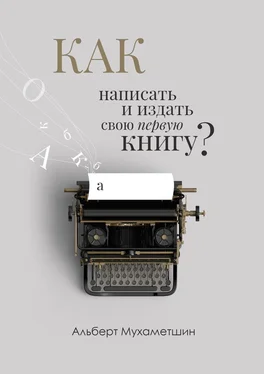 Альберт Мухаметшин Как написать и издать свою первую книгу? обложка книги