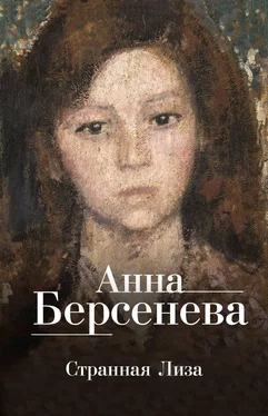 Анна Берсенева Странная Лиза обложка книги