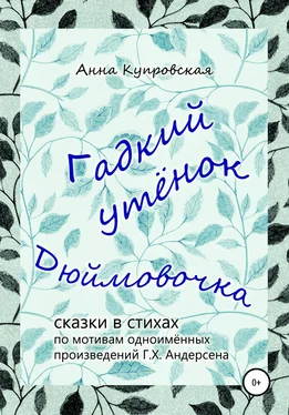 Анна Купровская Гадкий утёнок, Дюймовочка – сказки в стихах по мотивам одноимённых произведений Г.Х. Андерсена обложка книги