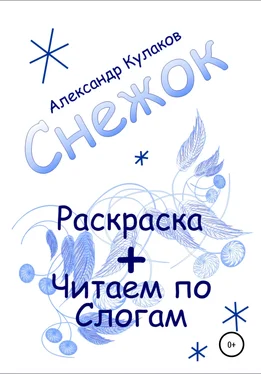 Александр Кулаков Снежок обложка книги