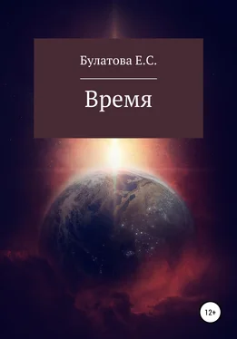 Екатерина Булатова Время обложка книги