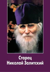 Игумен Нестор (Кумыш) - Старец Николай Залитский