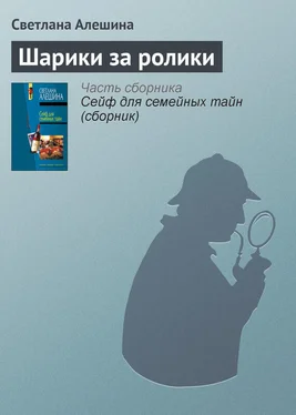 Светлана Алешина Шарики за ролики обложка книги