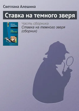 Светлана Алешина Ставка на темного зверя обложка книги