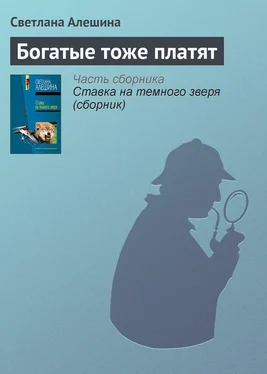 Светлана Алешина Богатые тоже платят обложка книги