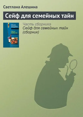 Светлана Алешина Сейф для семейных тайн обложка книги