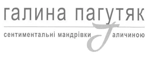 Передмова Світ такий великий а Всесвіт ще більший Існує безліч інших світів - фото 1