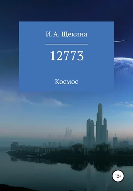 Ирина Щекина 12773 обложка книги