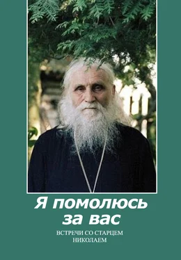 Игорь Изборцев Я помолюсь за вас. Встречи со старцем Николаем обложка книги