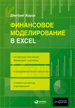 Дмитрий Жаров Финансовое моделирование в Excel обложка книги