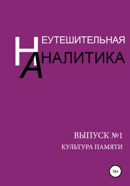 Эльмира Полатханова Неутешительная Аналитика. Выпуск №1. Культура памяти обложка книги