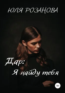 Юля Розанова Дар: я найду тебя обложка книги
