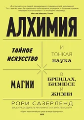 Рори Сазерленд - Алхимия. Тайное искусство и тонкая наука магии в брендах, бизнесе и жизни