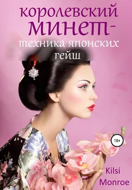 Kilsi Monroe Королевский минет – техника японских гейш обложка книги