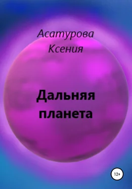 Ксения Асатурова Дальняя планета обложка книги