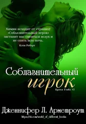 Дженнифер Арментроу - Соблазнительный игрок