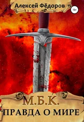 Алексей Федоров - МБК - Правда о мире