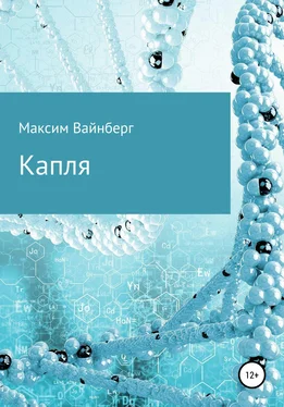 Максим Вайнберг Капля обложка книги