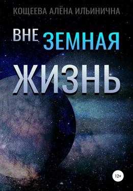 Алёна Кощеева Внеземная жизнь обложка книги