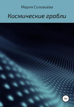 Мария Соловьёва Космические грабли обложка книги