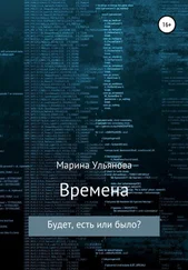 Марина Ульянова - Времена